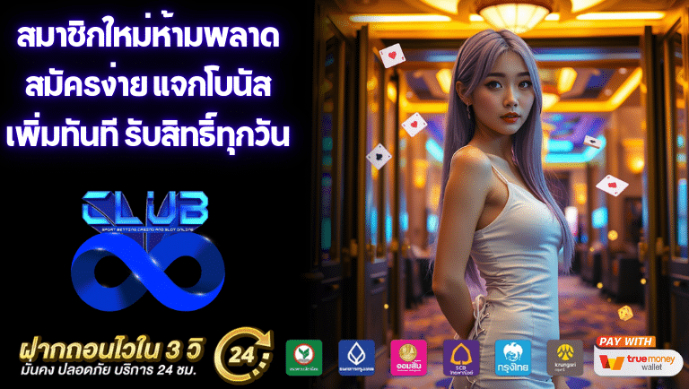 club8 สมัครง่าย