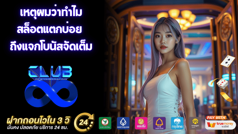 club8 สล็อตแตกบ่อย